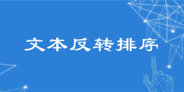 在線(xiàn)關(guān)鍵詞文本反轉(zhuǎn)排序工具_(dá)文本處理工具_(dá)超級(jí)蜘蛛池