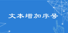 在線(xiàn)文本增加序號(hào)工具_(dá)文本處理工具_(dá)超級(jí)蜘蛛池