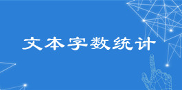 在線(xiàn)文本字?jǐn)?shù)統(tǒng)計(jì)工具_(dá)文本處理工具_(dá)超級(jí)蜘蛛池
