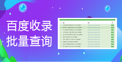 百度收錄查詢(xún)_在線(xiàn)百度收錄批量查詢(xún)_超級(jí)蜘蛛池