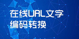 在線(xiàn)URL文字編碼轉(zhuǎn)換_超級(jí)蜘蛛工具_(dá)超級(jí)蜘蛛池