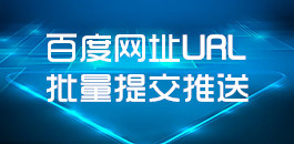 在線百度網(wǎng)址URL批量提交_百度推送工具_超級蜘蛛池