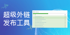 超級(jí)外鏈發(fā)布工具_(dá)在線(xiàn)免費(fèi)批量發(fā)布SEO外鏈_超級(jí)蜘蛛池