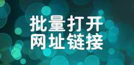 批量打開網(wǎng)址鏈接_在線批量打開網(wǎng)站鏈接_超級蜘蛛池
