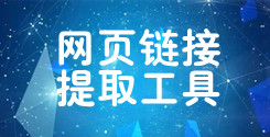 一鍵提取網(wǎng)頁(yè)鏈接_網(wǎng)頁(yè)鏈接在線(xiàn)提取工具_(dá)超級(jí)蜘蛛池