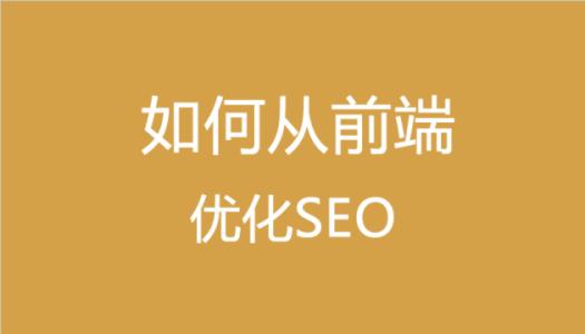 如何從前端優(yōu)化SEO在網(wǎng)頁(yè)制作中的應(yīng)用
