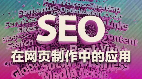 如何從前端優(yōu)化SEO在網(wǎng)頁(yè)制作中的應(yīng)用