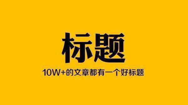 一個(gè)好的文章標(biāo)題應(yīng)該具備什么特點(diǎn)？