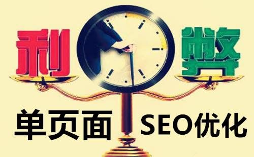 單頁網(wǎng)站SEO，優(yōu)缺點有哪些？