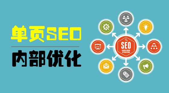 單頁網(wǎng)站SEO，優(yōu)缺點有哪些？