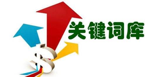 網(wǎng)站關(guān)鍵詞庫建立步驟及其必要性