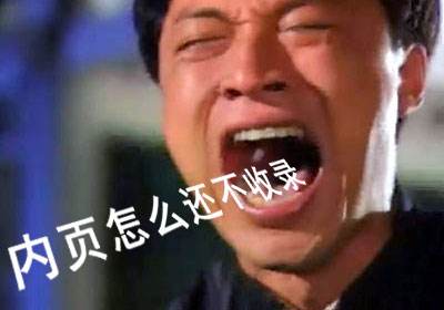 搜索引擎為什么不收錄網(wǎng)站內(nèi)頁？