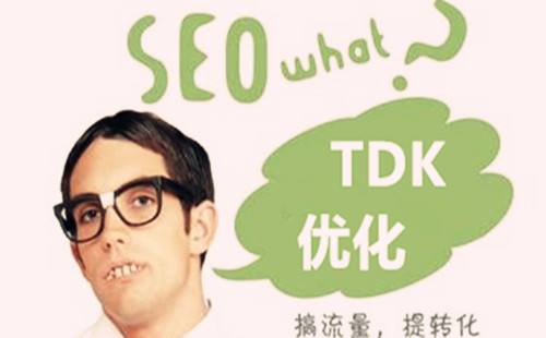 SEO中TDK是什么意思，該如何設(shè)置TDK？