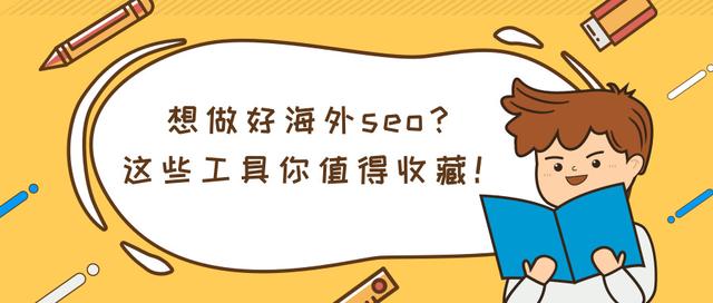 想做好谷歌seo優(yōu)化？這些谷歌seo優(yōu)化工具值得你收藏