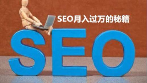 SEO賺錢、SEO月入過萬的秘籍是什么？