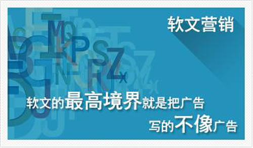 詳解軟文和銷售信的打造形式傳播技巧 網(wǎng)絡營銷 微商引流 經(jīng)驗心得 第1張