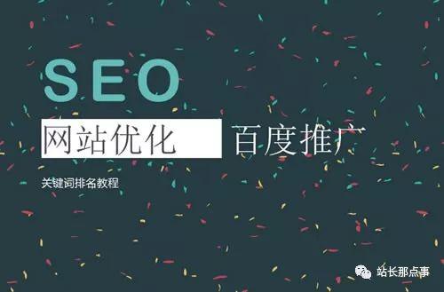 SEO實操分享：細節(jié)決定網(wǎng)站排名，文章排名百度首頁