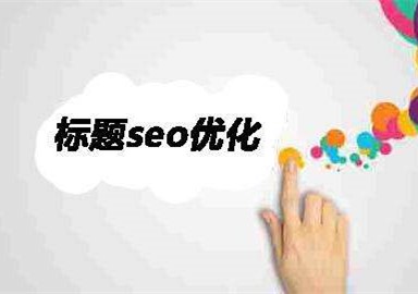 網(wǎng)頁標(biāo)題修改對SEO優(yōu)化影響分析