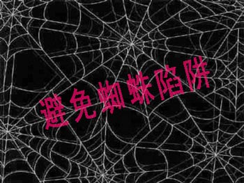 網(wǎng)站SEO中要避免的哪些蜘蛛陷阱呢？