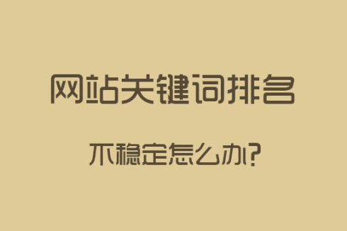 做好站內(nèi)SEO優(yōu)化，關(guān)鍵詞排名更穩(wěn)定