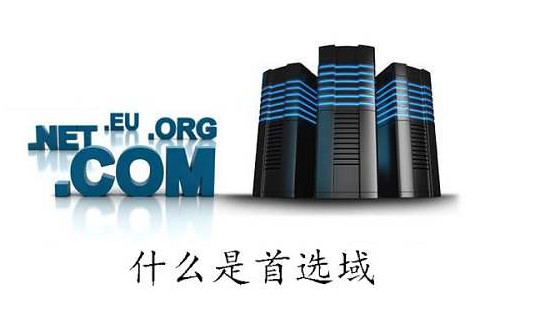 什么是首選域，網(wǎng)站建設(shè)如何確立首選域？