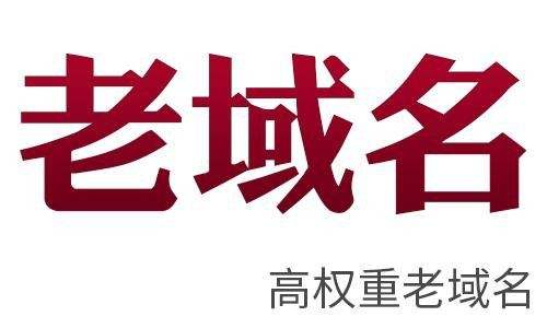 站群建設(shè)優(yōu)先選擇老域名有什么好處？