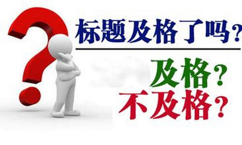 快速排名標題設計，利用標題提高網(wǎng)站轉(zhuǎn)化率