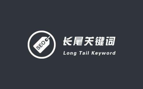 SEO營(yíng)銷之長(zhǎng)尾關(guān)鍵詞挖掘和技巧