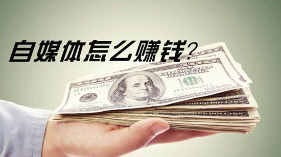 自媒體平臺(tái)變現(xiàn)大全，自媒體怎么賺錢？