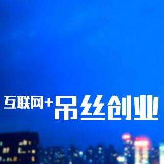 互聯(lián)網(wǎng)創(chuàng)業(yè)成功的六大因素