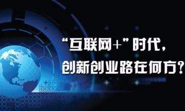 互聯(lián)網(wǎng)創(chuàng)業(yè)成功的六大因素