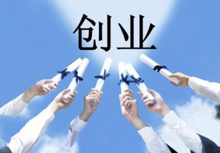 我們應(yīng)該如何來創(chuàng)業(yè)呢？