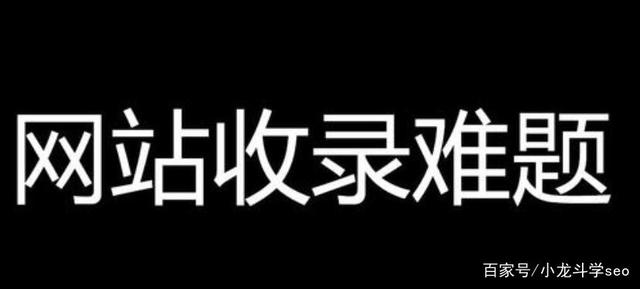 網(wǎng)站收錄難題？學會這些技巧，有效提升收錄排名