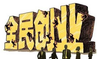 創(chuàng)業(yè)的真相，沒有錢要不要?jiǎng)?chuàng)業(yè)？