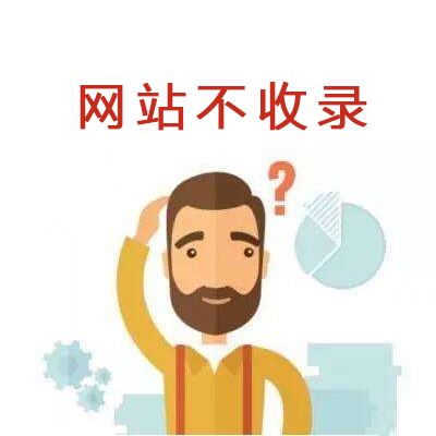 網(wǎng)站收錄的概念與網(wǎng)站不收錄原因？