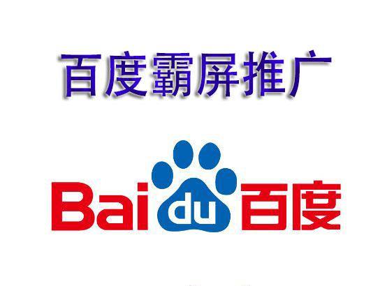 何謂百度霸屏?百度霸屏的核心技術(shù)是什么？