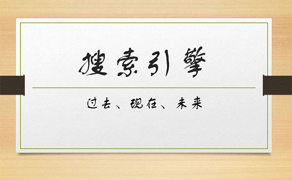 談搜索引擎的過(guò)去、現(xiàn)在及未來(lái)