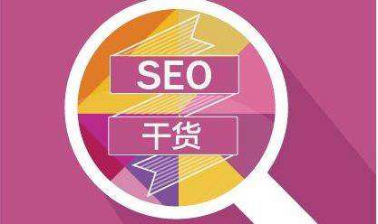 SEO新手面對新網(wǎng)站應(yīng)該如何去優(yōu)化