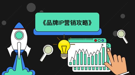 品牌IP營銷攻略，從種草到打造IP
