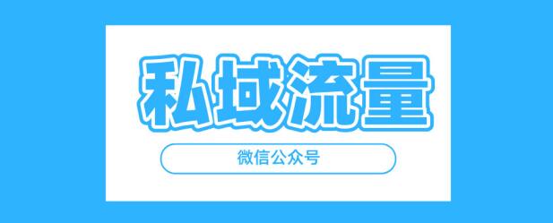 引流粉絲到公眾號，網(wǎng)站運營的一點思考，引流技巧實操 微信公眾號 流量 經(jīng)驗心得 第1張