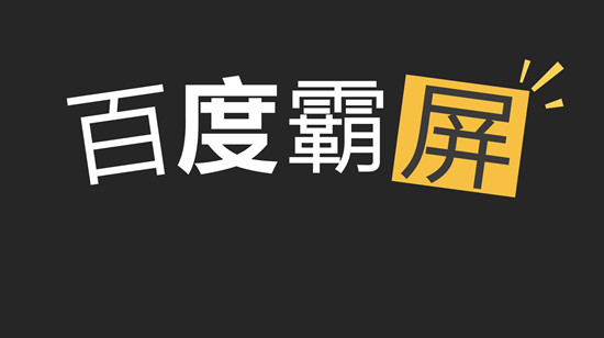 一篇講透百度霸屏引流細節(jié)思路與操作玩法