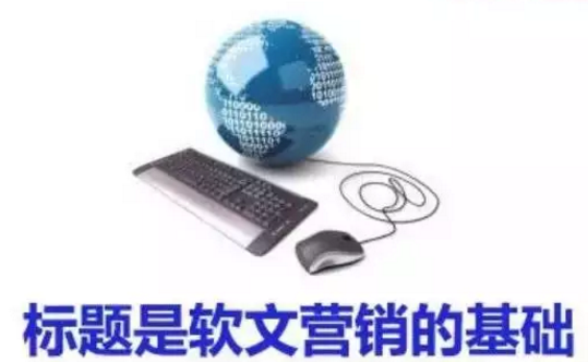 標(biāo)題是軟文營(yíng)銷(xiāo)的基礎(chǔ)