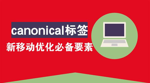 SEO移動(dòng)優(yōu)化新規(guī)則之canonical標(biāo)簽的重要性！