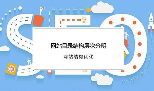 網(wǎng)站SEO怎樣的欄目結(jié)構(gòu)會(huì)更加利于優(yōu)化