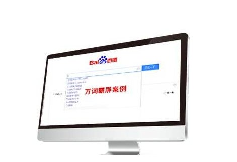 萬詞霸屏推廣效果真的靠譜嗎？