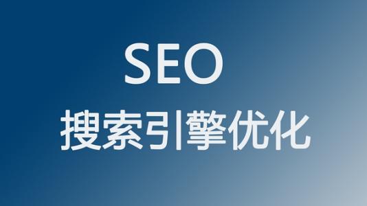全網(wǎng)營(yíng)銷之SEO搜索引擎優(yōu)化
