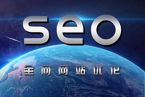全網(wǎng)營(yíng)銷之SEO搜索引擎優(yōu)化