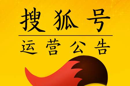 搜狐號截流引流賺錢揭秘，搜狐號運營防踩坑攻略