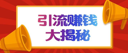 揭秘搜狐號截流引流賺錢，搜狐號運營防踩坑攻略