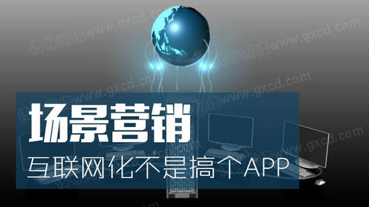 場(chǎng)景化營(yíng)銷，讓你的產(chǎn)品更吸引人
